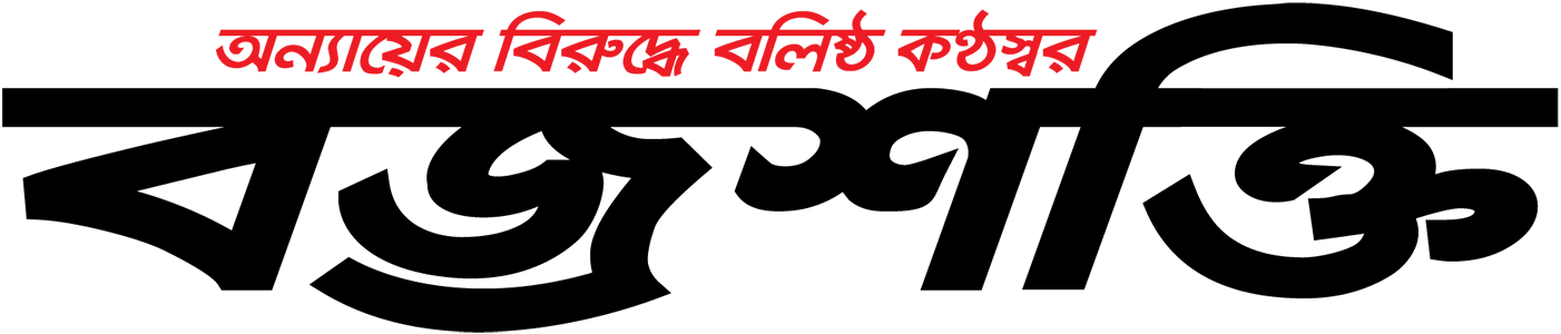 দৈনিক বজ্রশক্তি - অন্যায়ের বিরুদ্ধে বলিষ্ঠ কণ্ঠস্বর