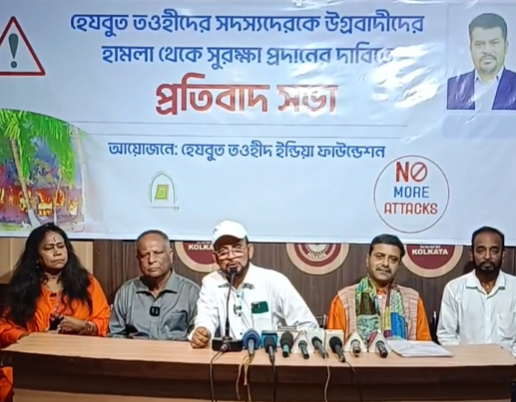 কোলকাতায় হেযবুত তওহীদের মানববন্ধন ও প্রতিবাদ সভা