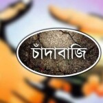 শ্রীপুরে ব্যবসায়ীর কাছে চাঁদা দাবির অভিযোগ