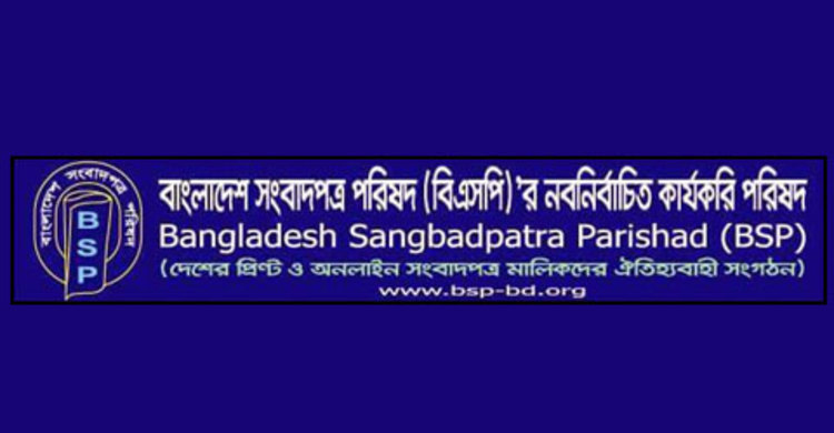 বাংলাদেশ স্থানীয় সংবাদপত্র পরিষদের ২৫ সদস্যের আহবায়ক কমিটি গঠিত