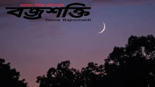 ঈদের চাঁদ দেখতে বৃহস্পতিবার বসবে কমিটি