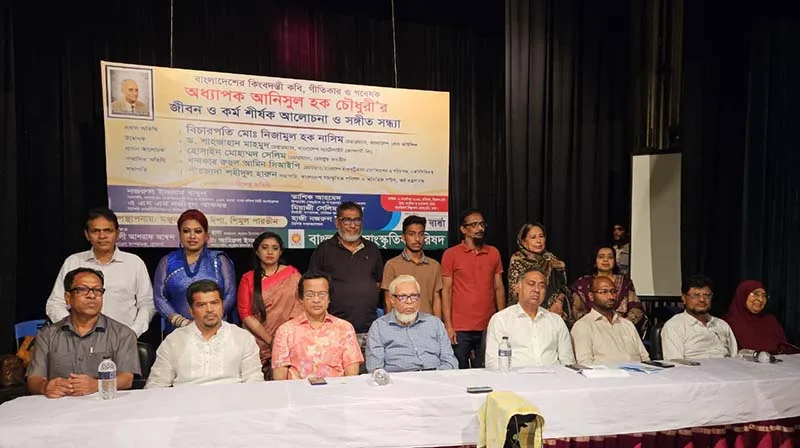 কবি ও গীতিকার অধ্যাপক আনিসুল হক চৌধুরী স্মরণে জীবন ও কীর্তি মূল্যায়নী সভা