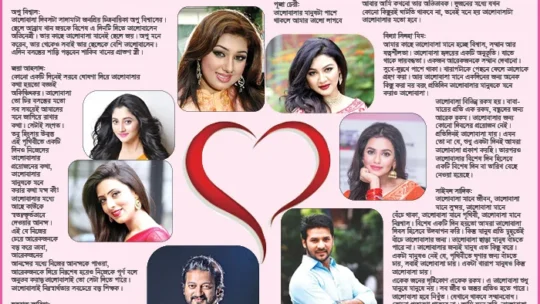 ভালোবাসা দিবসে তারকাদের মনের ভাবনা