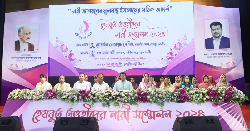 হেযবুত তওহীদের নারী সম্মেলন: ফতোয়াবাজদের মোকাবেলায় বীরাঙ্গনার ভূমিকা পালন করুন