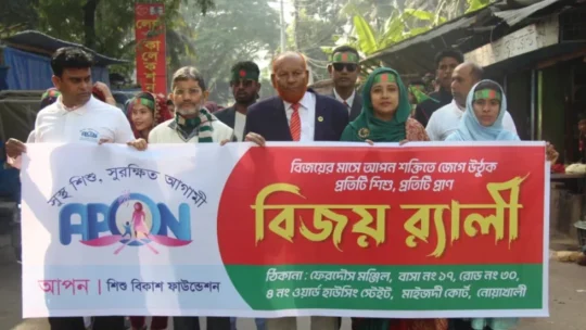 নোয়াখালীতে আপন শিশু বিকাশ ফাউন্ডেশনের বিজয় র‍্যালি