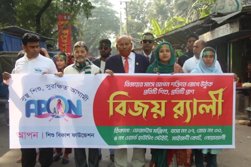 নোয়াখালীতে আপন শিশু বিকাশ ফাউন্ডেশনের বিজয় র্যালি