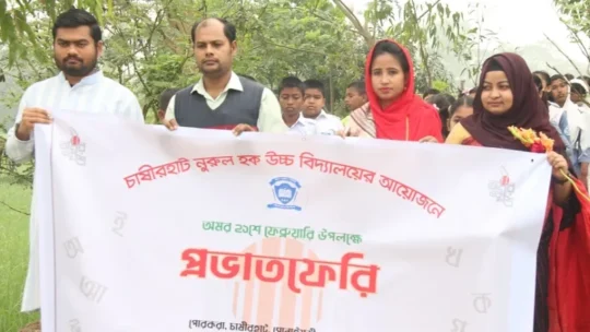 চাষীরহাট নুরুল হক উচ্চ বিদ্যালয়ে অমর একুশে ফেব্রুয়ারি উপলক্ষে প্রভাত ফেরি