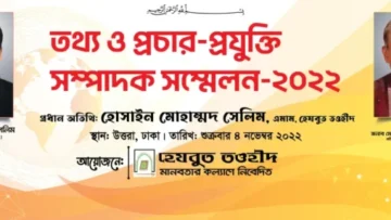 হেযবুত তওহীদের তথ্য ও প্রচার-প্রযুক্তি সম্পাদক সম্মেলন-2022 অনুষ্ঠিত হয়েছে