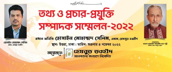 হেযবুত তওহীদের তথ্য ও প্রচার-প্রযুক্তি সম্পাদক সম্মেলন-2022 অনুষ্ঠিত হয়েছে