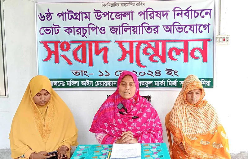 পাটগ্রাম উপজেলা নির্বাচনে ভোট কারচুপি ও জালিয়াতির অভিযোগ