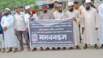 দহগ্রামে ইমামকে মারধরের প্রতিবাদে মানববন্ধন