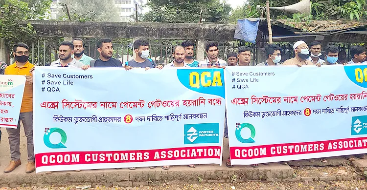 টাকা ফেরত চেয়ে কিউকমের গ্রাহকদের মানববন্ধন