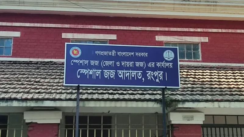 রংপুরে সংস্কৃতিকর্মীকে হত্যার দায়ে ৮ জনের যাবজ্জীবন কারাদণ্ড দিয়েছেন আদালত