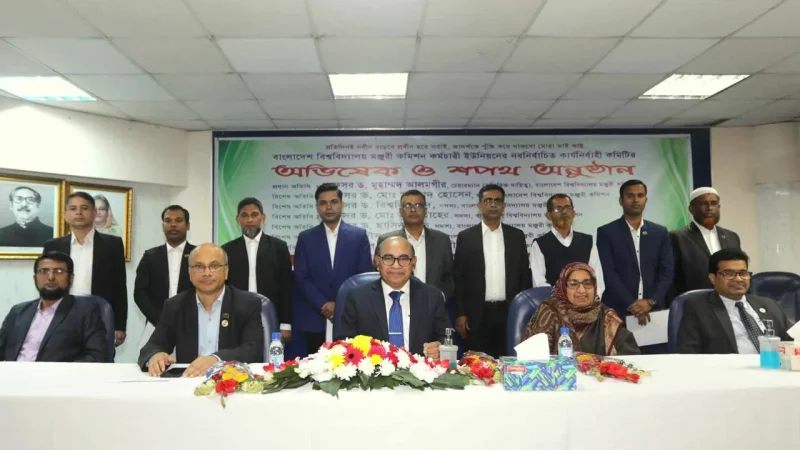 ইউজিসি কর্মচারী ইউনিয়নের কার্যনির্বাহী কমিটির শপথগ্রহণ অনুষ্ঠিত হয়েছে