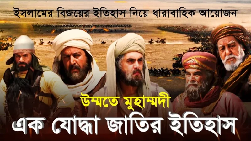 ব্যাপক সাড়া ফেলেছে ‘উম্মতে মুহাম্মদী: এক যোদ্ধা জাতির ইতিহাস’ সিরিজ