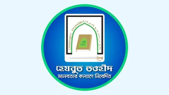 আইনশৃঙ্খলার অবনতির সুযোগে হামলা ও লুটপাট: হেযবুত তওহীদের সদস্যদের জানমালের নিরাপত্তা প্রদানের দাবি