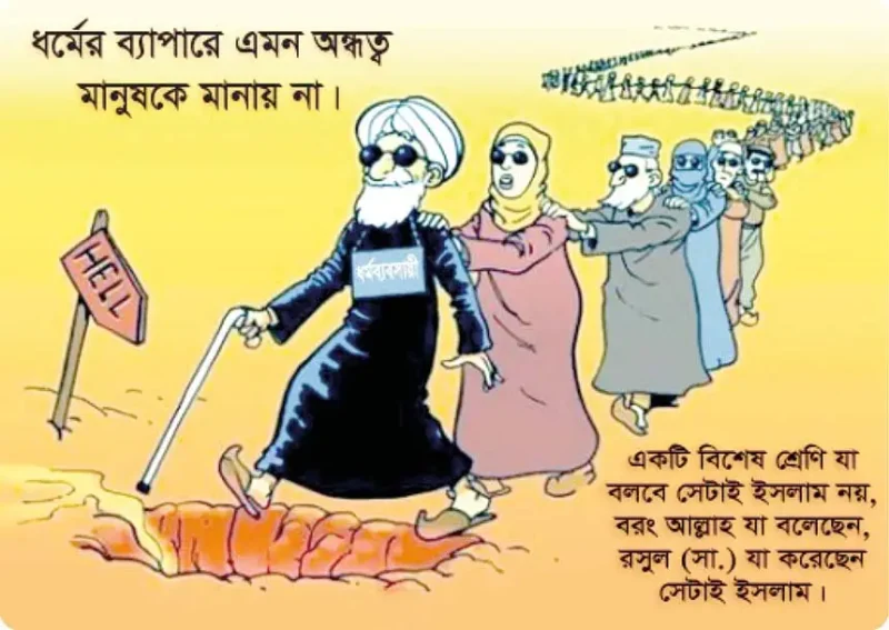 ঈমানের অপব্যবহার কেন হয়?