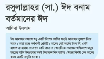 রসুলাল্লাহর (সা.) ঈদ বনাম বর্তমানের ঈদ