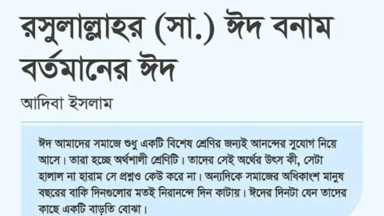 রসুলাল্লাহর (সা.) ঈদ বনাম বর্তমানের ঈদ