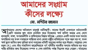 আমাদের সংগ্রাম কীসের লক্ষ্যে