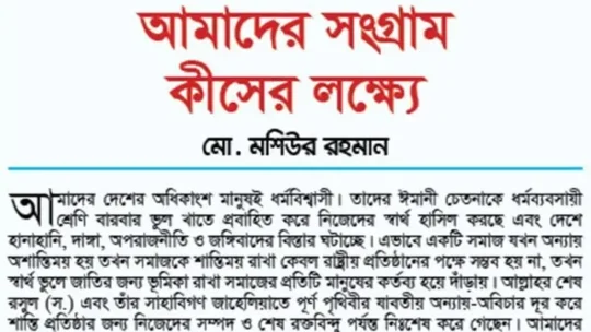 আমাদের সংগ্রাম কীসের লক্ষ্যে
