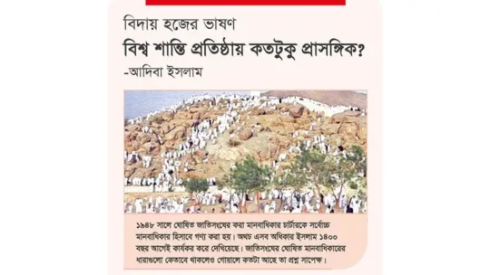 বিদায় হজের ভাষণ: বিশ্ব শান্তি প্রতিষ্ঠায় কতটুকু প্রাসঙ্গিক?