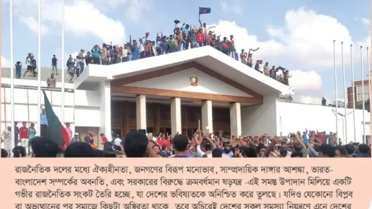 বাংলাদেশে প্রতিবিপ্লবের আশঙ্কা কতটুকু?