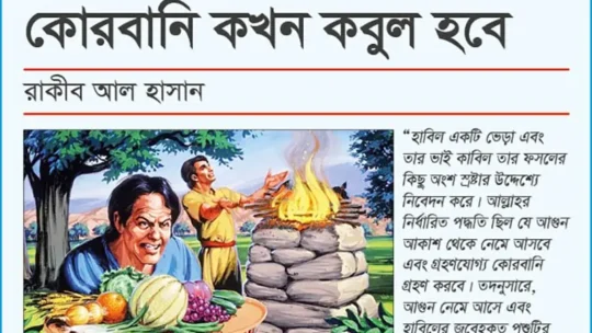 কোরবানি কখন কবুল হবে?