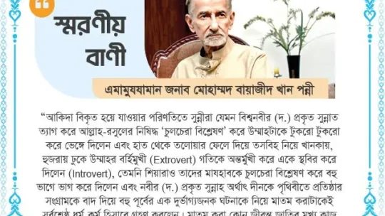 আশুরায় এমামুযযামান জনাব মোহাম্মদ বায়াজীদ খান পন্নীর স্মরণীয় বাণী