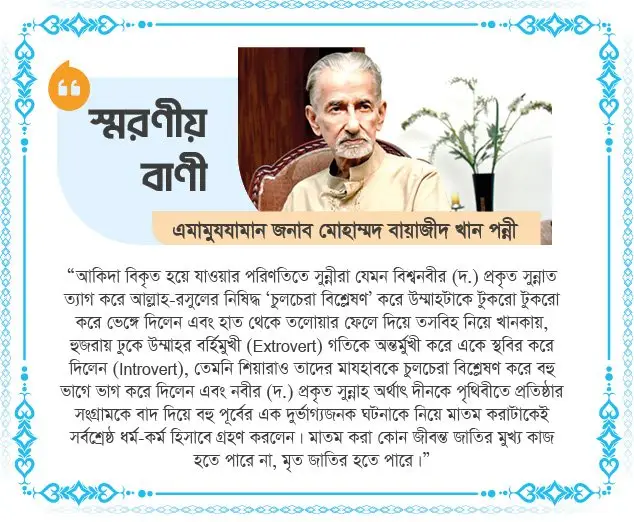আশুরায় এমামুযযামান জনাব মোহাম্মদ বায়াজীদ খান পন্নীর স্মরণীয় বাণী