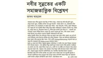 নবীর সুন্নতের একটি সমাজতাত্ত্বিক বিশ্লেষণ