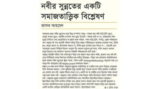 নবীর সুন্নতের একটি সমাজতাত্ত্বিক বিশ্লেষণ