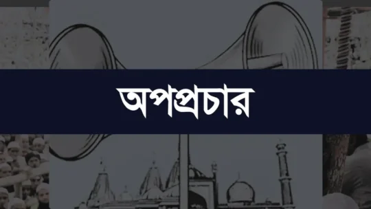 ‘কারো অপপ্রচারে প্রভাবিত হবেন না’