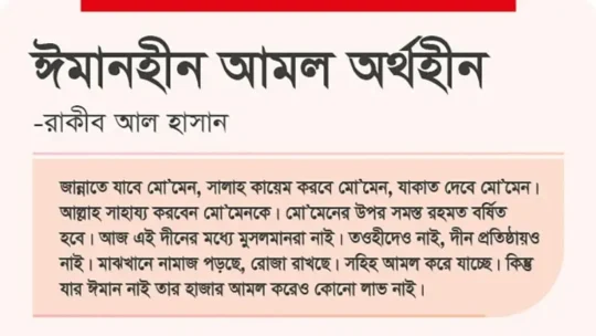 ঈমানহীন আমল অর্থহীন