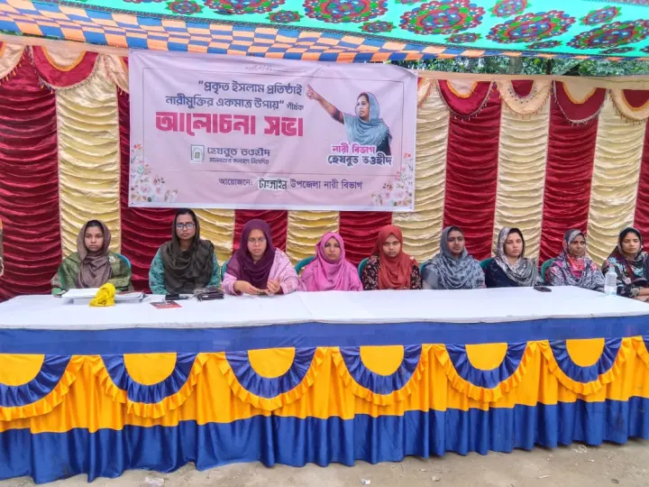 টাঙ্গাইলে ‘প্রকৃত ইসলাম প্রতিষ্ঠাই নারীমুক্তির একমাত্র উপায়’ শীর্ষক আলোচনা সভা অনুষ্ঠিত