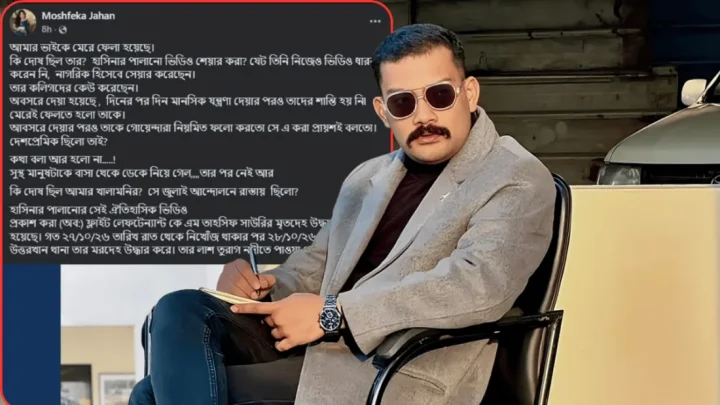 ‘আমার ভাইকে হত্যা করা হয়েছে’, তাহসিফের মৃত্যুকে ঘিরে বোনের অভিযোগ!