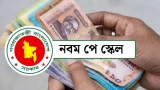পে স্কেল ২০২৬: চুক্তিভিত্তিক সরকারি কর্মচারীদের বেতন নির্ধারণে প্রজ্ঞাপন!