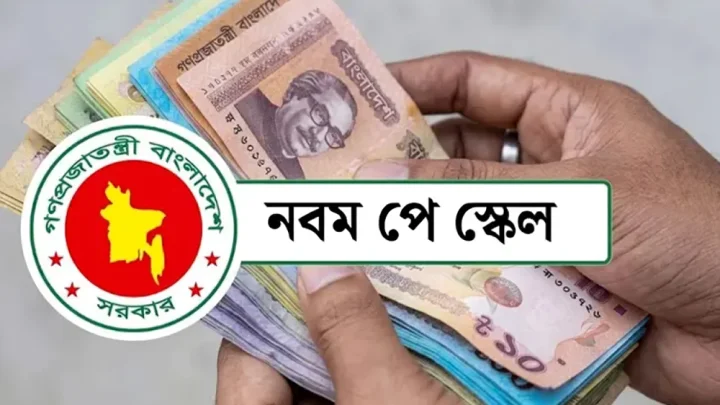 পে-স্কেল ২০২৬: চুক্তিভিত্তিক সরকারি কর্মচারীদের বেতন নির্ধারণে প্রজ্ঞাপন!