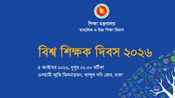 বিশ্ব শিক্ষক দিবসে সম্মাননা পাচ্ছে দেশের ১০১ গুণী শিক্ষক!
