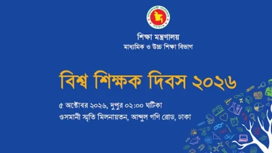 বিশ্ব শিক্ষক দিবসে সম্মাননা পাচ্ছে দেশের ১০১ গুণী শিক্ষক!