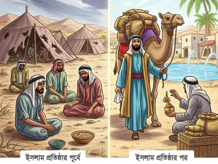 ইসলাম যেভাবে বদলে দিয়েছিল আরবদের, পুঁজিবাদী গণতন্ত্র সমাজতন্ত্র নয় মুক্তির পথ একমাত্র ইসলাম  মোখলেছুর রহমান সুমন