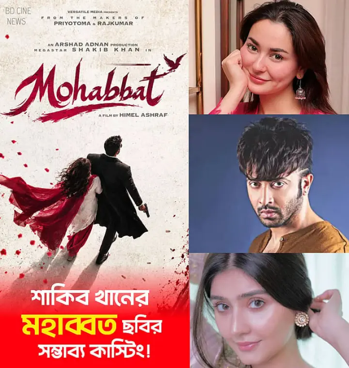 চলচ্চিত্র সংশ্লিষ্ট একটি ফেসবুক পেজে ‘মহব্বত’ সিনেমা নিয়ে এরকম পোস্টারও দেখা গেছে