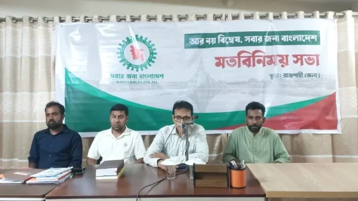 রাজশাহীতে ‘সবার জন্য বাংলাদেশ’-এর মতবিনিময় সভা অনুষ্ঠিত