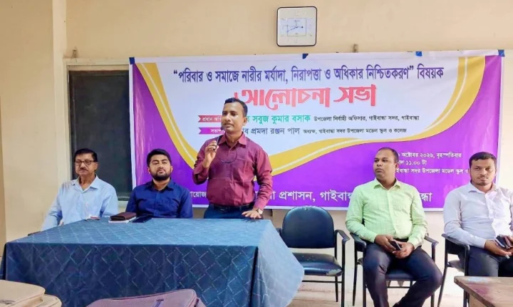 গাইবান্ধায় নারীর মর্যাদা, নিরাপত্তা ও অধিকার নিশ্চিতকরণে আলোচনা সভা