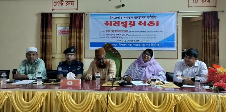 মহেশপুরে উপজেলা হাসপাতাল ব্যবস্থাপনা কমিটির সমন্বয় সভা অনুষ্ঠিত