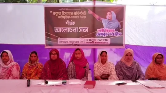শেরপুরে হেযবুত তওহীদ নারী বিভাগের আলোচনা সভা