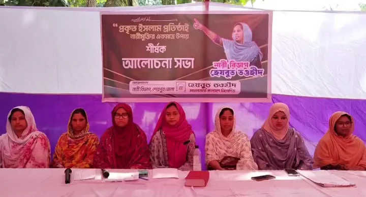 শেরপুরে হেযবুত তওহীদ নারী বিভাগের আলোচনা সভা