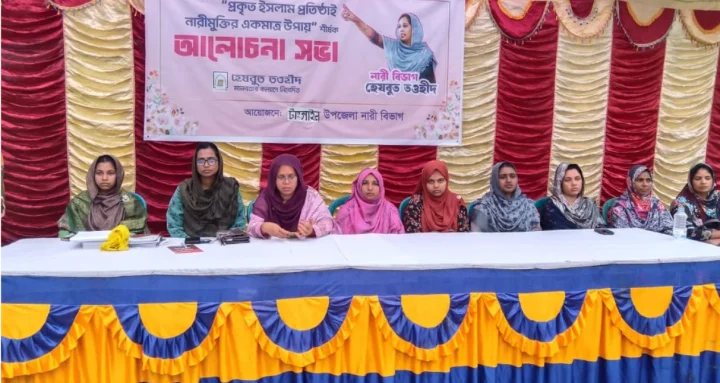 টাঙ্গাইলে ‘প্রকৃত ইসলাম প্রতিষ্ঠাই নারীমুক্তির একমাত্র উপায়’ শীর্ষক আলোচনা সভা