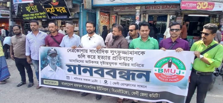 সাংবাদিক লুৎফুজ্জামান আলিফ হত্যার প্রতিবাদ ও বিচারের দাবিতে ফেনীতে মানববন্ধন