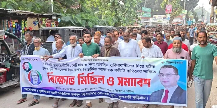 ফুলবাড়ীতে বিএনপির সদ্যঘোষিত কমিটি বাতিলের দাবিতে বিক্ষোভ ও সমাবেশ